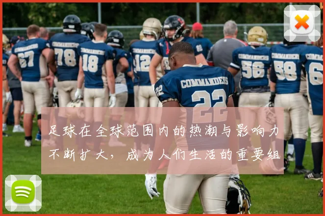 足球在全球范围内的热潮与影响力不断扩大，成为人们生活的重要组成部分