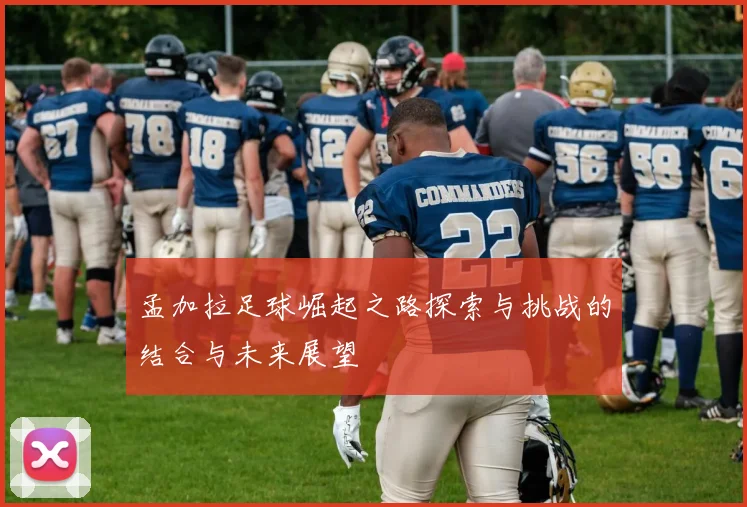 孟加拉足球崛起之路探索与挑战的结合与未来展望