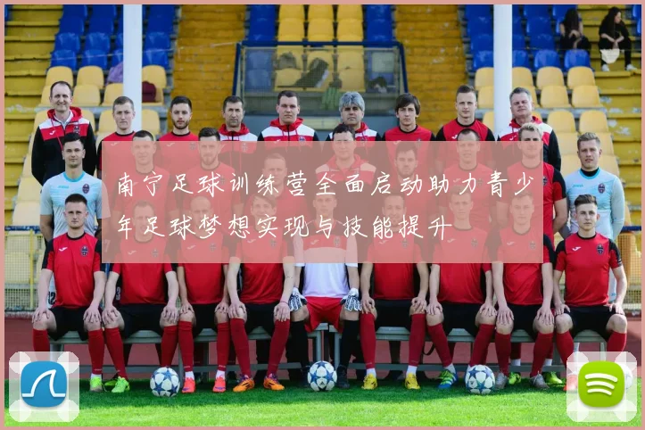 南宁足球训练营全面启动助力青少年足球梦想实现与技能提升