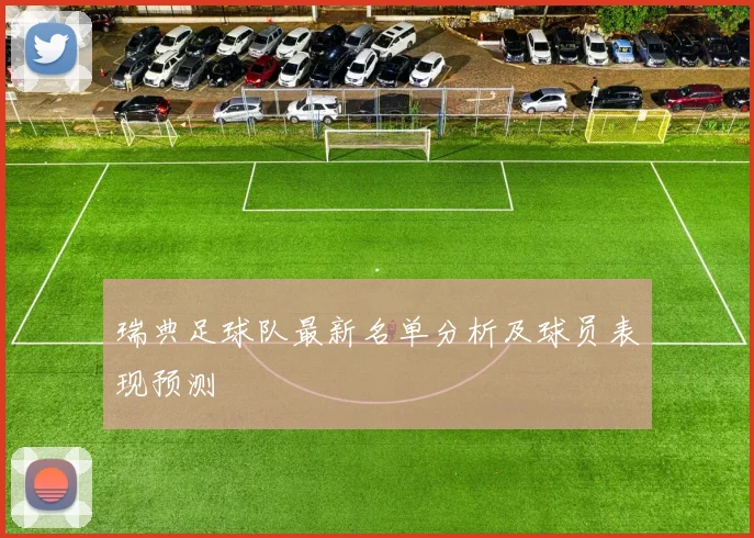 瑞典足球队最新名单分析及球员表现预测