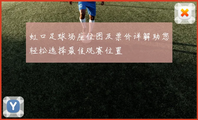 虹口足球场座位图及票价详解助您轻松选择最佳观赛位置