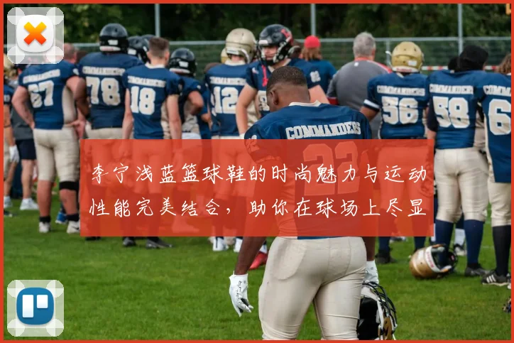 李宁浅蓝篮球鞋的时尚魅力与运动性能完美结合，助你在球场上尽显风采