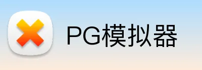PG模拟器 Logo